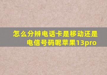 怎么分辨电话卡是移动还是电信号码呢苹果13pro