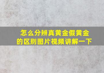 怎么分辨真黄金假黄金的区别图片视频讲解一下