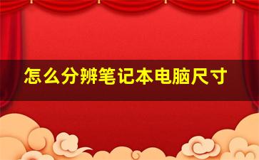 怎么分辨笔记本电脑尺寸