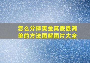 怎么分辨黄金真假最简单的方法图解图片大全