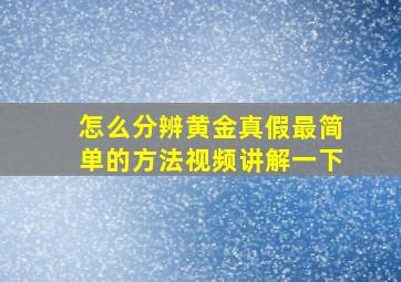 怎么分辨黄金真假最简单的方法视频讲解一下