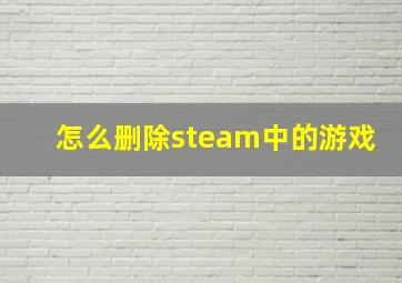 怎么删除steam中的游戏