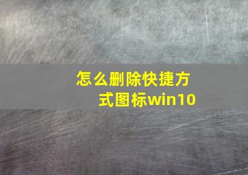 怎么删除快捷方式图标win10