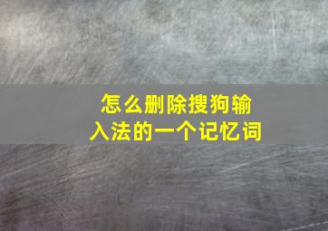 怎么删除搜狗输入法的一个记忆词