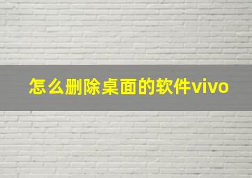 怎么删除桌面的软件vivo