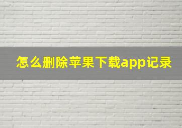 怎么删除苹果下载app记录