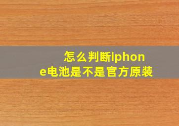 怎么判断iphone电池是不是官方原装