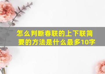 怎么判断春联的上下联简要的方法是什么最多10字