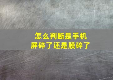 怎么判断是手机屏碎了还是膜碎了