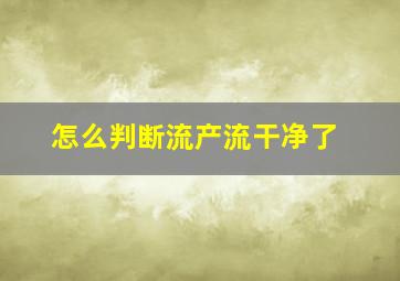 怎么判断流产流干净了