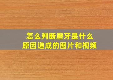 怎么判断磨牙是什么原因造成的图片和视频