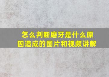 怎么判断磨牙是什么原因造成的图片和视频讲解