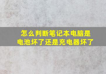 怎么判断笔记本电脑是电池坏了还是充电器坏了