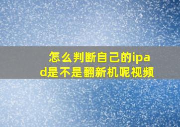 怎么判断自己的ipad是不是翻新机呢视频