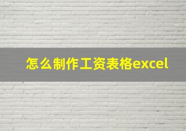 怎么制作工资表格excel