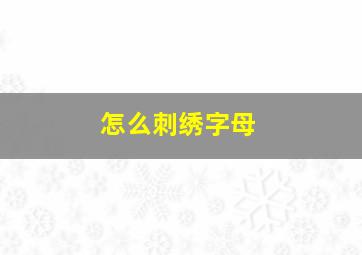 怎么刺绣字母