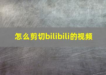 怎么剪切bilibili的视频