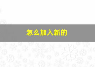 怎么加入新的