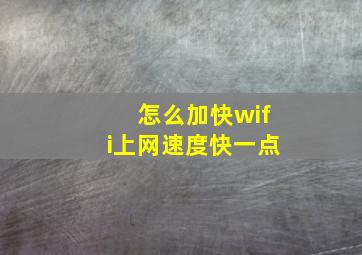 怎么加快wifi上网速度快一点