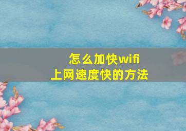 怎么加快wifi上网速度快的方法