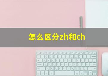 怎么区分zh和ch