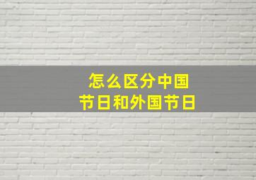 怎么区分中国节日和外国节日