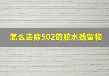 怎么去除502的胶水残留物