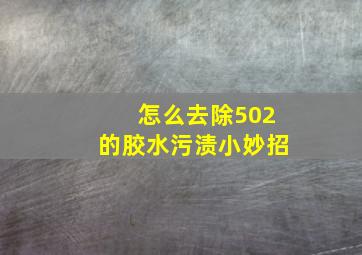 怎么去除502的胶水污渍小妙招