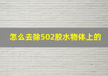 怎么去除502胶水物体上的