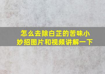 怎么去除白芷的苦味小妙招图片和视频讲解一下