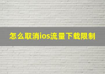 怎么取消ios流量下载限制