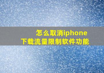 怎么取消iphone下载流量限制软件功能