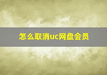 怎么取消uc网盘会员