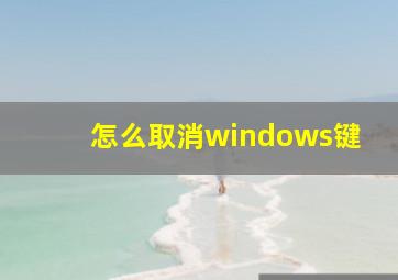 怎么取消windows键