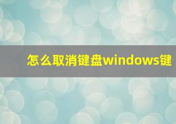 怎么取消键盘windows键