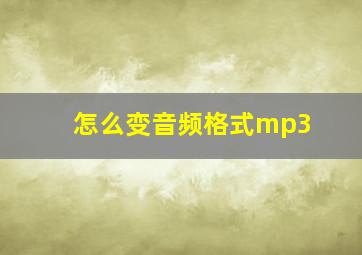 怎么变音频格式mp3