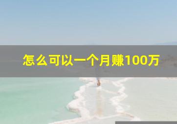 怎么可以一个月赚100万