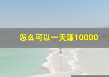 怎么可以一天赚10000