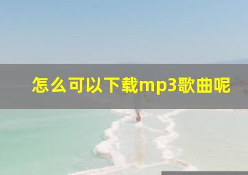 怎么可以下载mp3歌曲呢