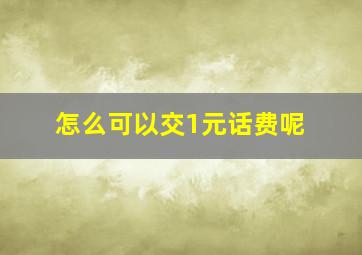 怎么可以交1元话费呢