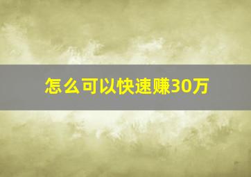 怎么可以快速赚30万