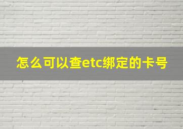 怎么可以查etc绑定的卡号