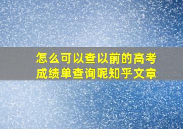 怎么可以查以前的高考成绩单查询呢知乎文章