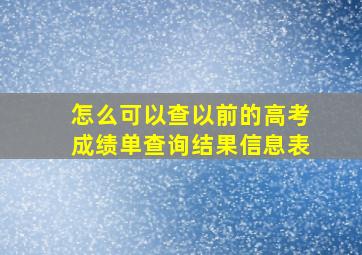 怎么可以查以前的高考成绩单查询结果信息表