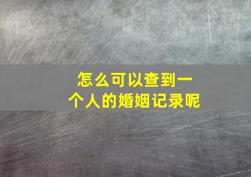 怎么可以查到一个人的婚姻记录呢