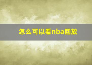 怎么可以看nba回放