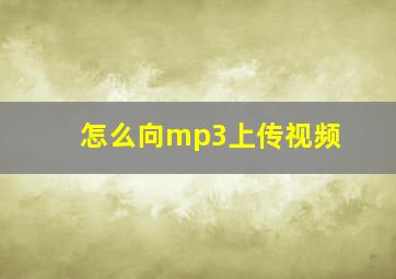 怎么向mp3上传视频