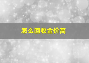 怎么回收金价高