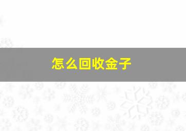 怎么回收金子