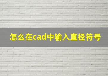 怎么在cad中输入直径符号